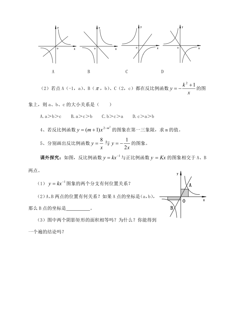 九年级数学上册30.2反比例函数的图象和性质教案冀教版.doc