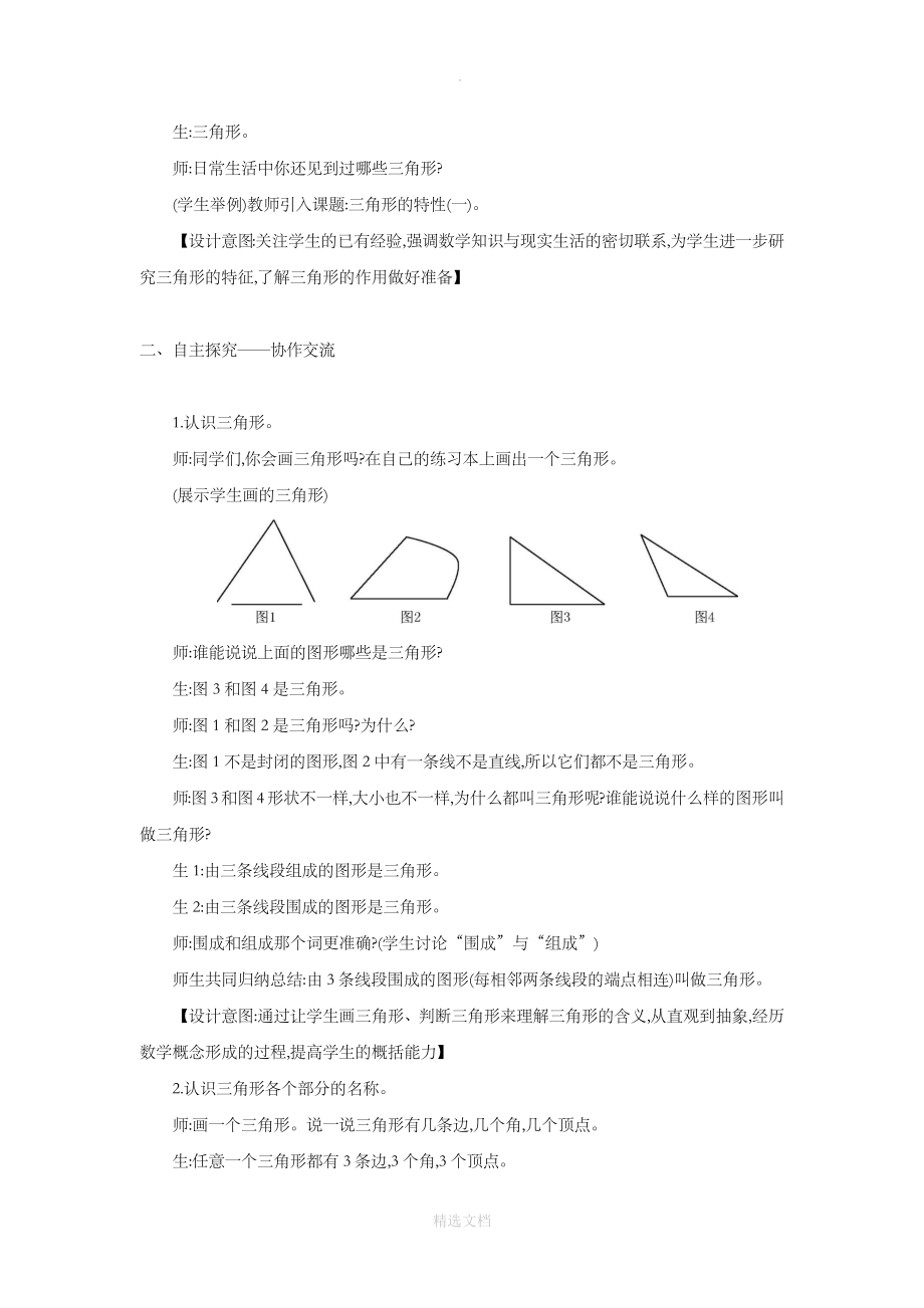 人教版数学四年级下册5.1探究式教学教学设计《三角形的特性》.docx