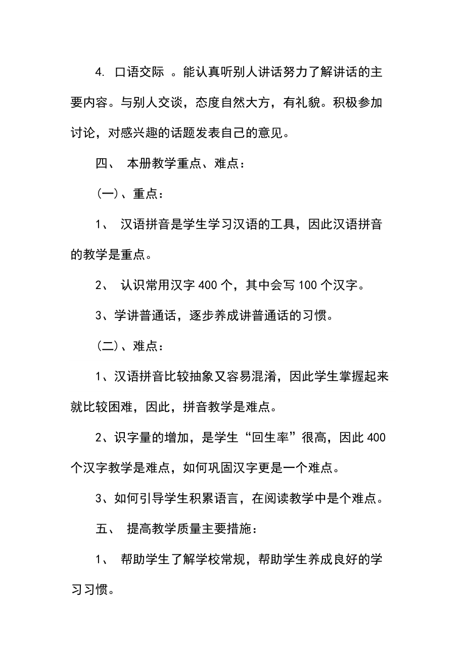 一年级人教版语文教学计划.docx