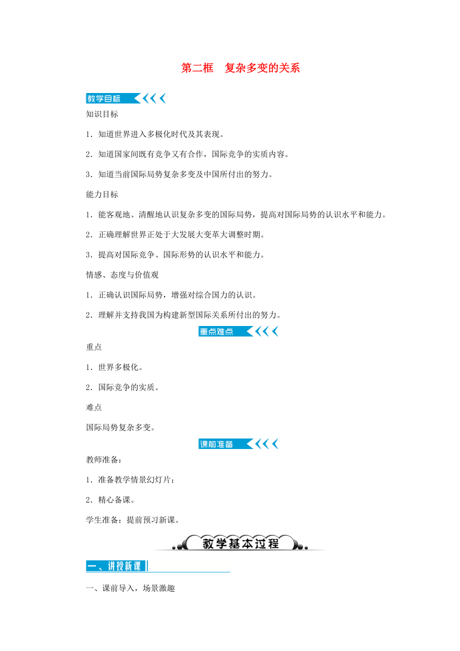 九年级道德与法治下册第一单元我们共同的世界第一课同住地球村第二框复杂多变的关系教案新人教版新人教版初中九年级下册政治教案.doc