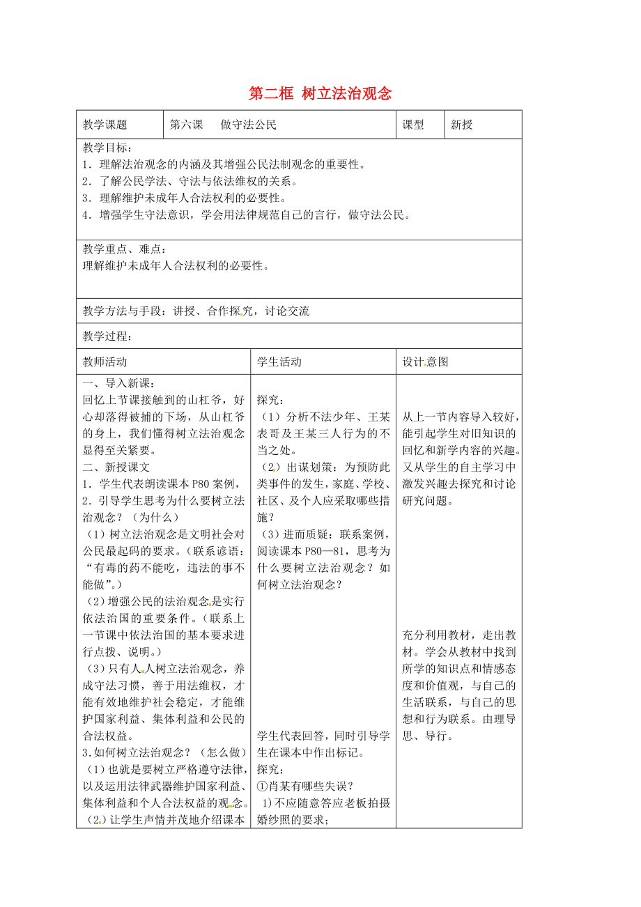 九年级政治全册第六课做守法公民第二框树立法治观念教案苏教版苏教版初中九年级全册政治教案.doc