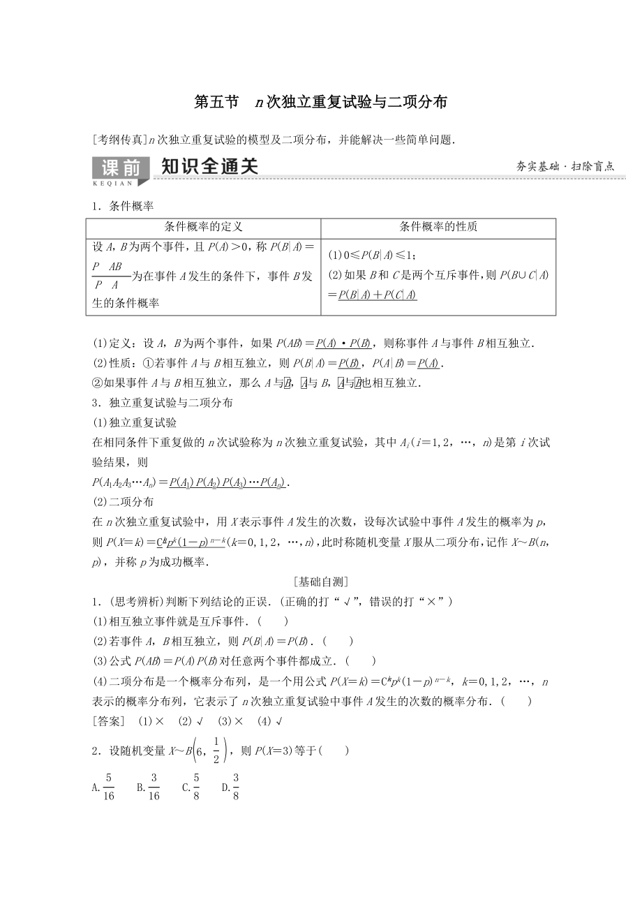 202X版高考数学一轮复习第10章计数原理、概率、随机变量及其分布第5节n次独立重复试验与二项分布教学案理（含解析）新人教A版.doc