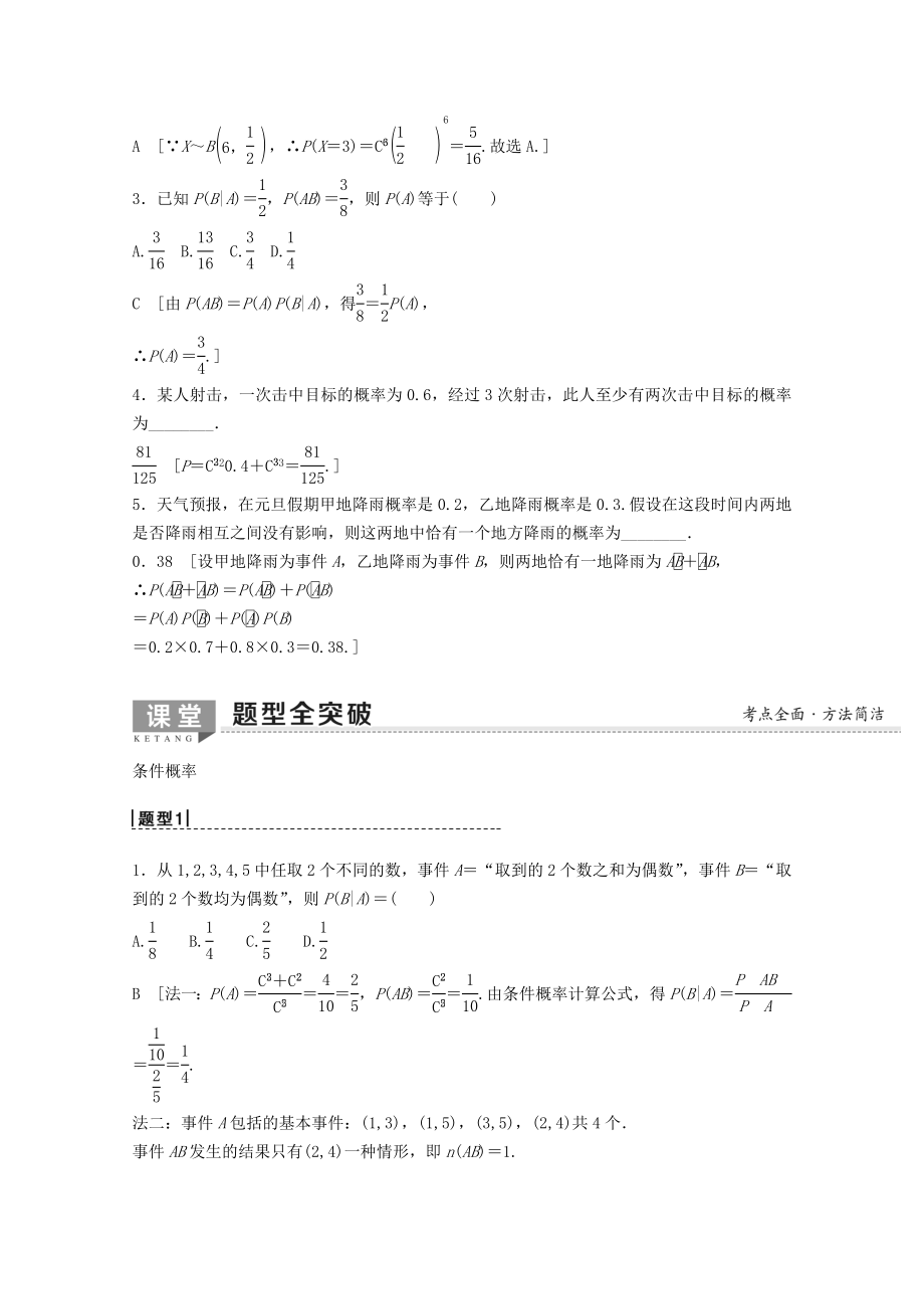 202X版高考数学一轮复习第10章计数原理、概率、随机变量及其分布第5节n次独立重复试验与二项分布教学案理（含解析）新人教A版.doc