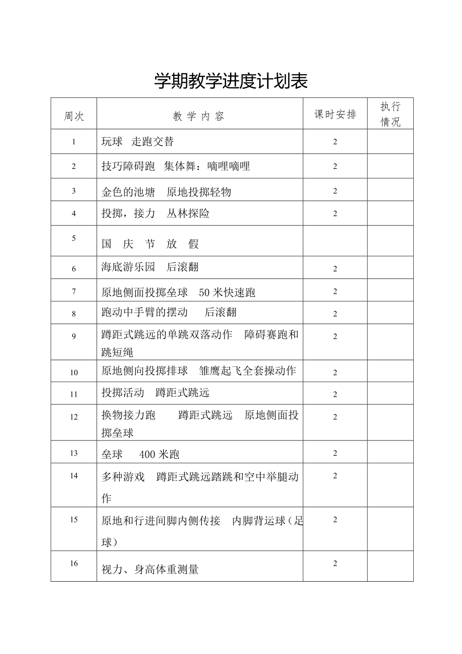 人教版三年级体育上册教案(4).doc