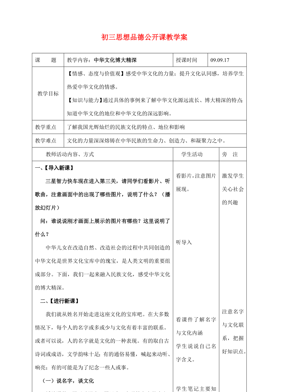 九年政治级第2课第一框中华文化博大精深教案苏教版.doc