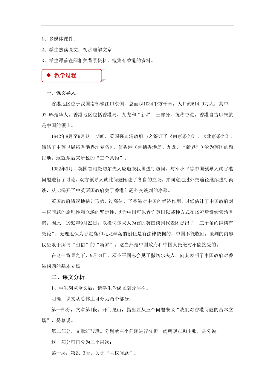 北师大版高中语文必修一1【教学设计】《我们对香港问题的基本立场》.doc