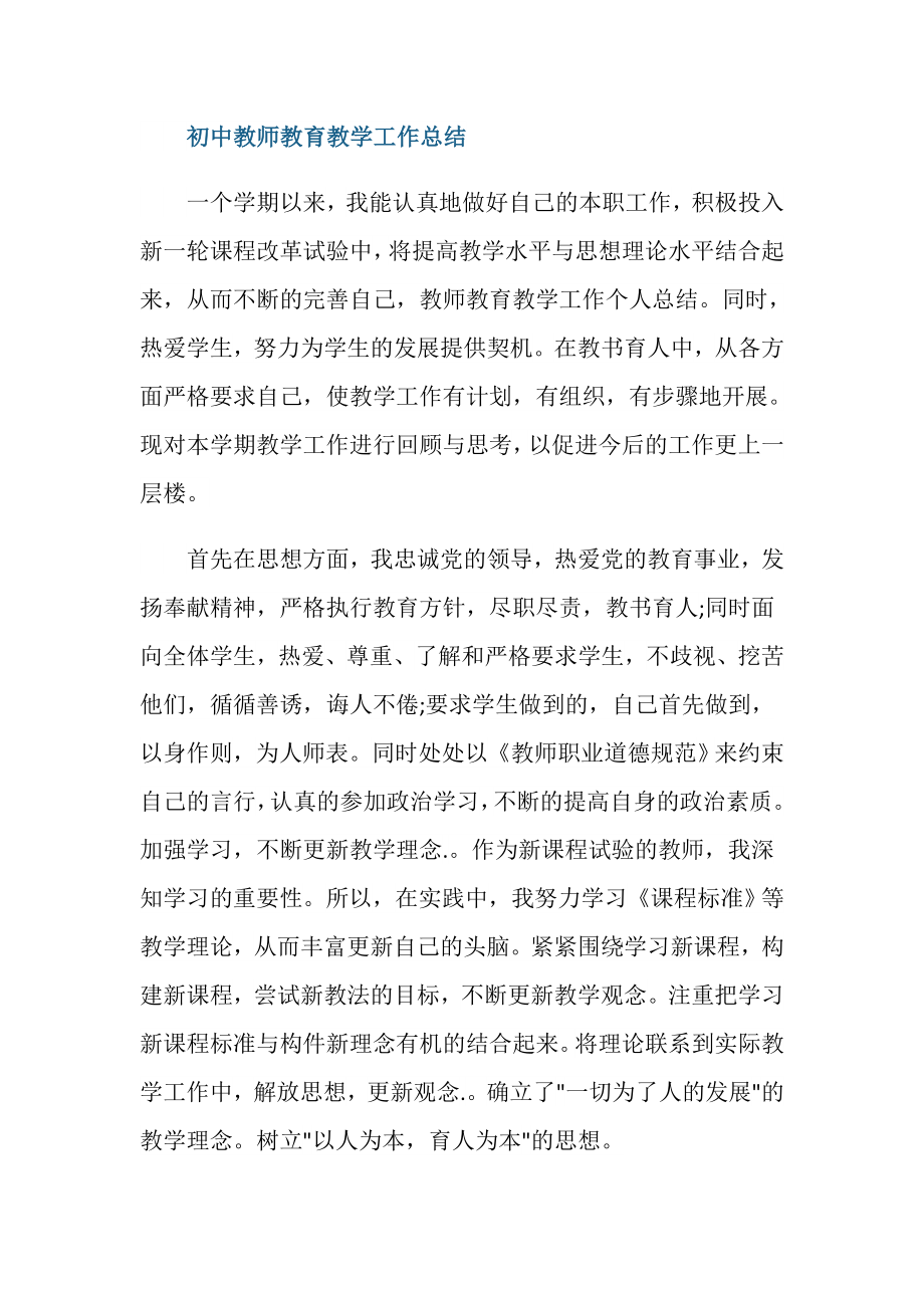 初中教师教育教学工作总结.doc