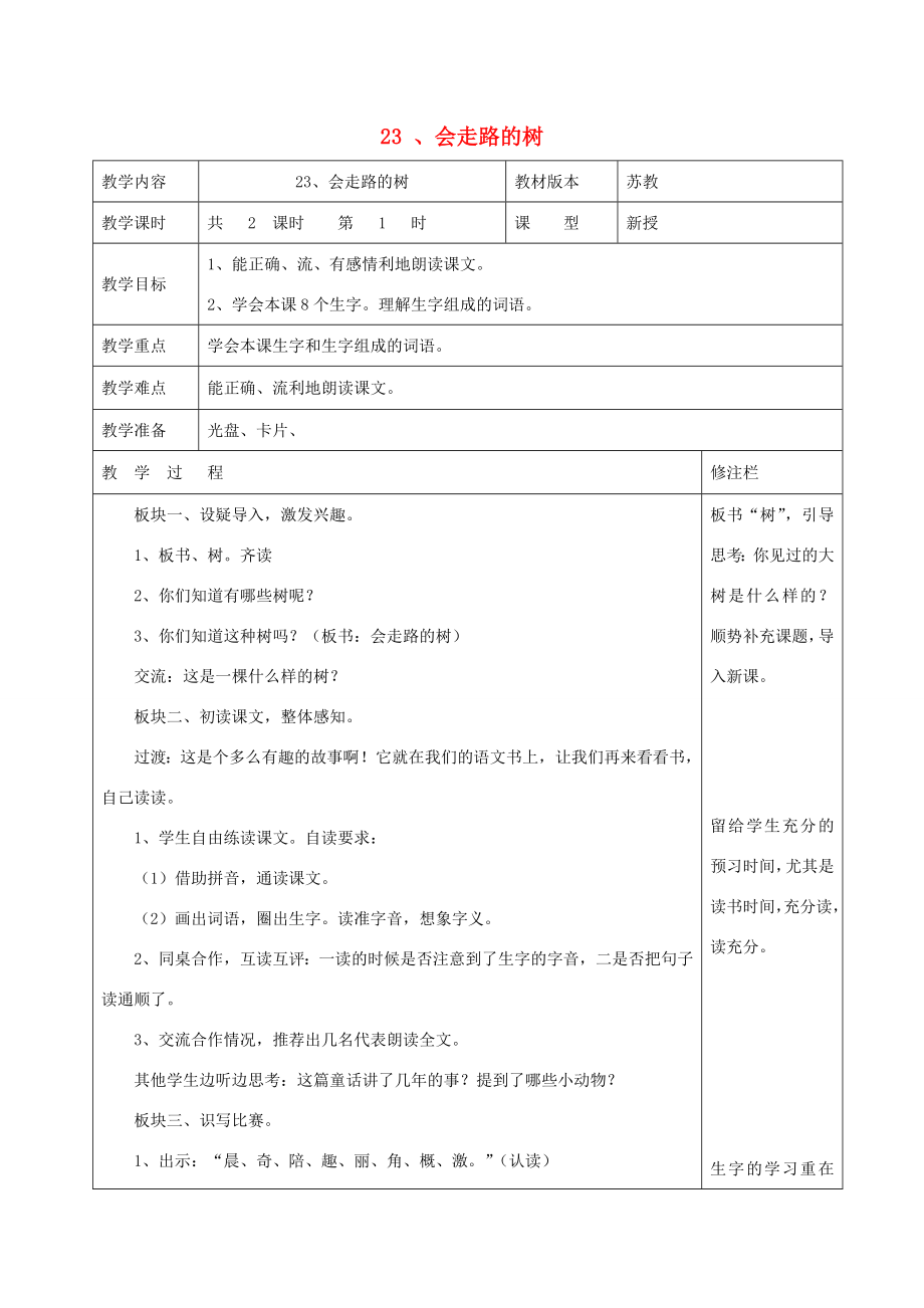 二年级语文下册第六单元23会走路的树（1）教案苏教版苏教版小学二年级下册语文教案.doc