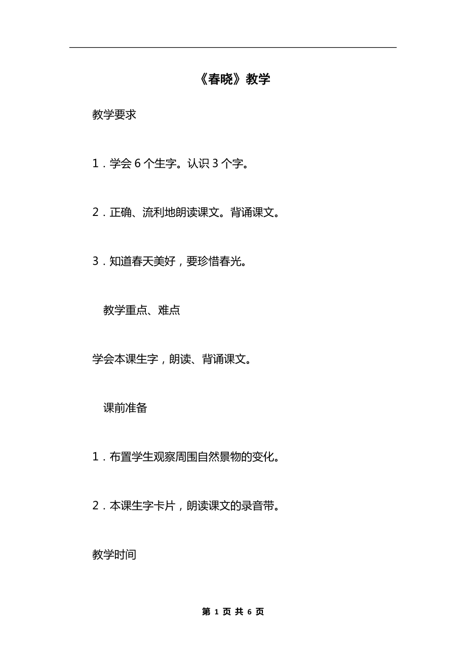 《春晓》教学.docx