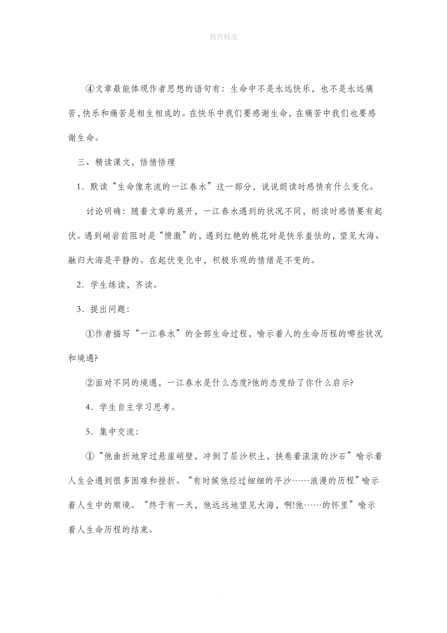 北师大版语文九年级上册第三单元鉴赏评论《谈生命》教学设计4.doc