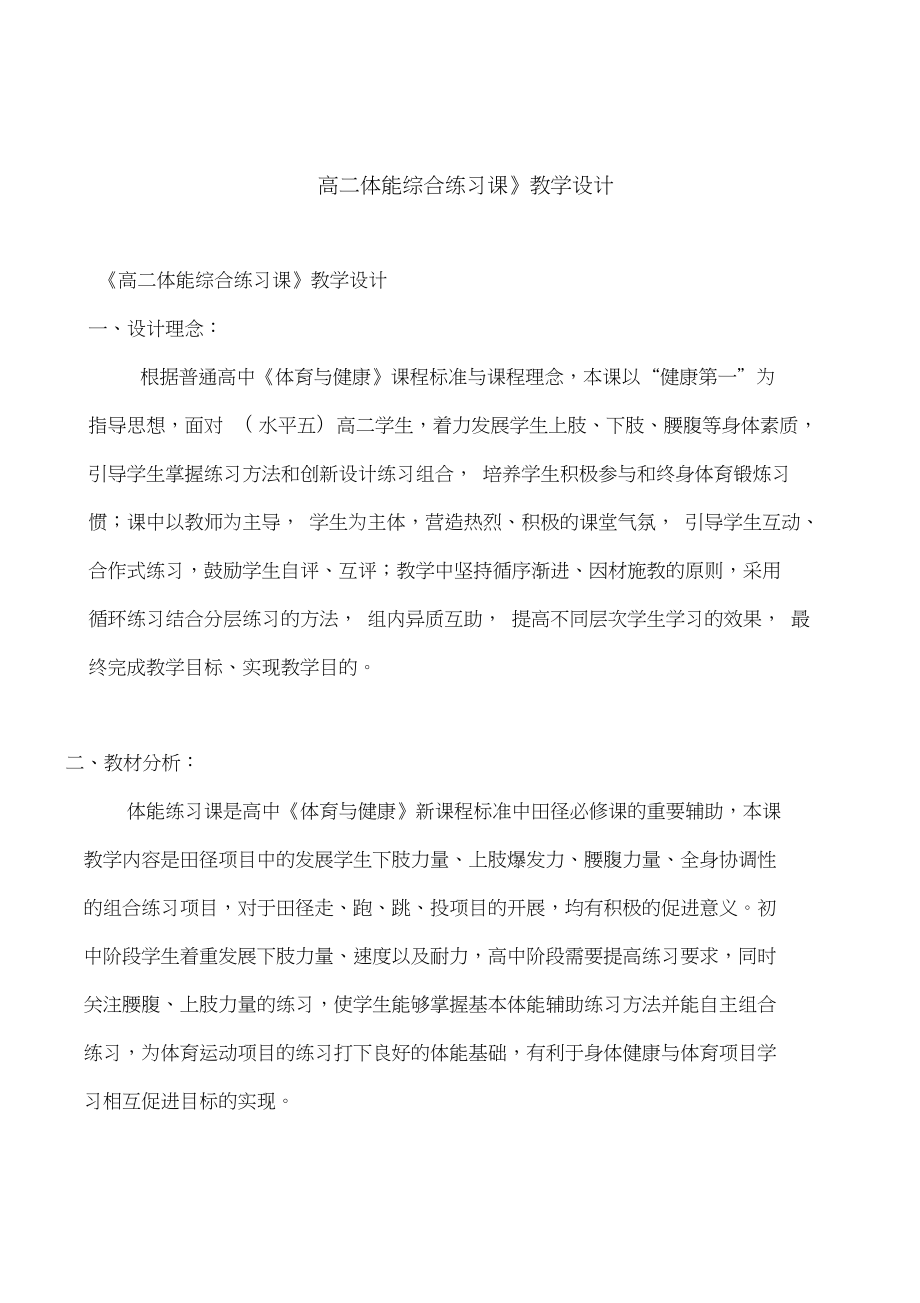 《高二体能综合练习课》教学设计.doc