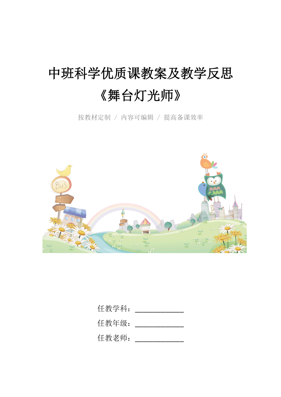 中班科学优质课教案及教学反思《舞台灯光师》.docx