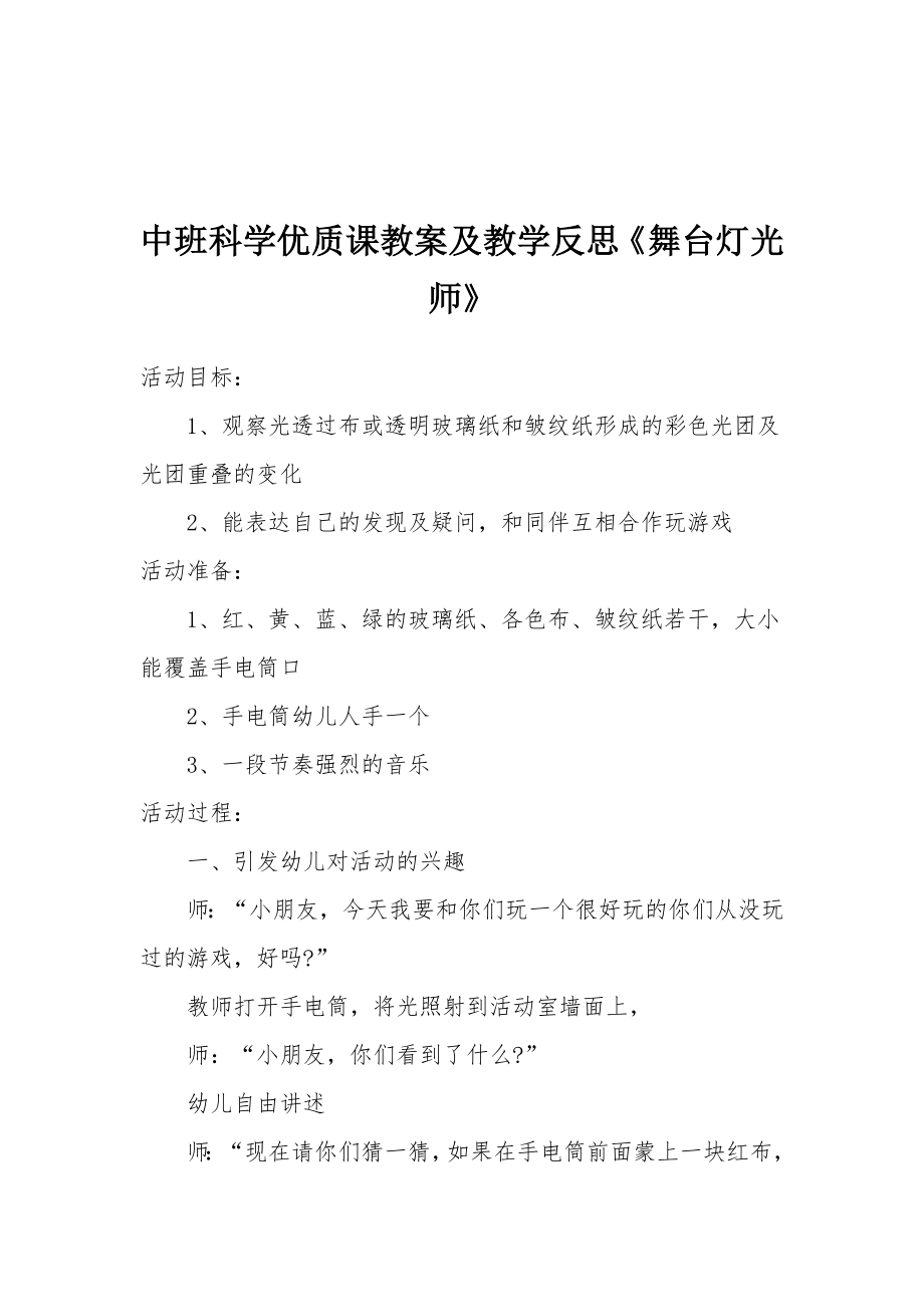 中班科学优质课教案及教学反思《舞台灯光师》.docx