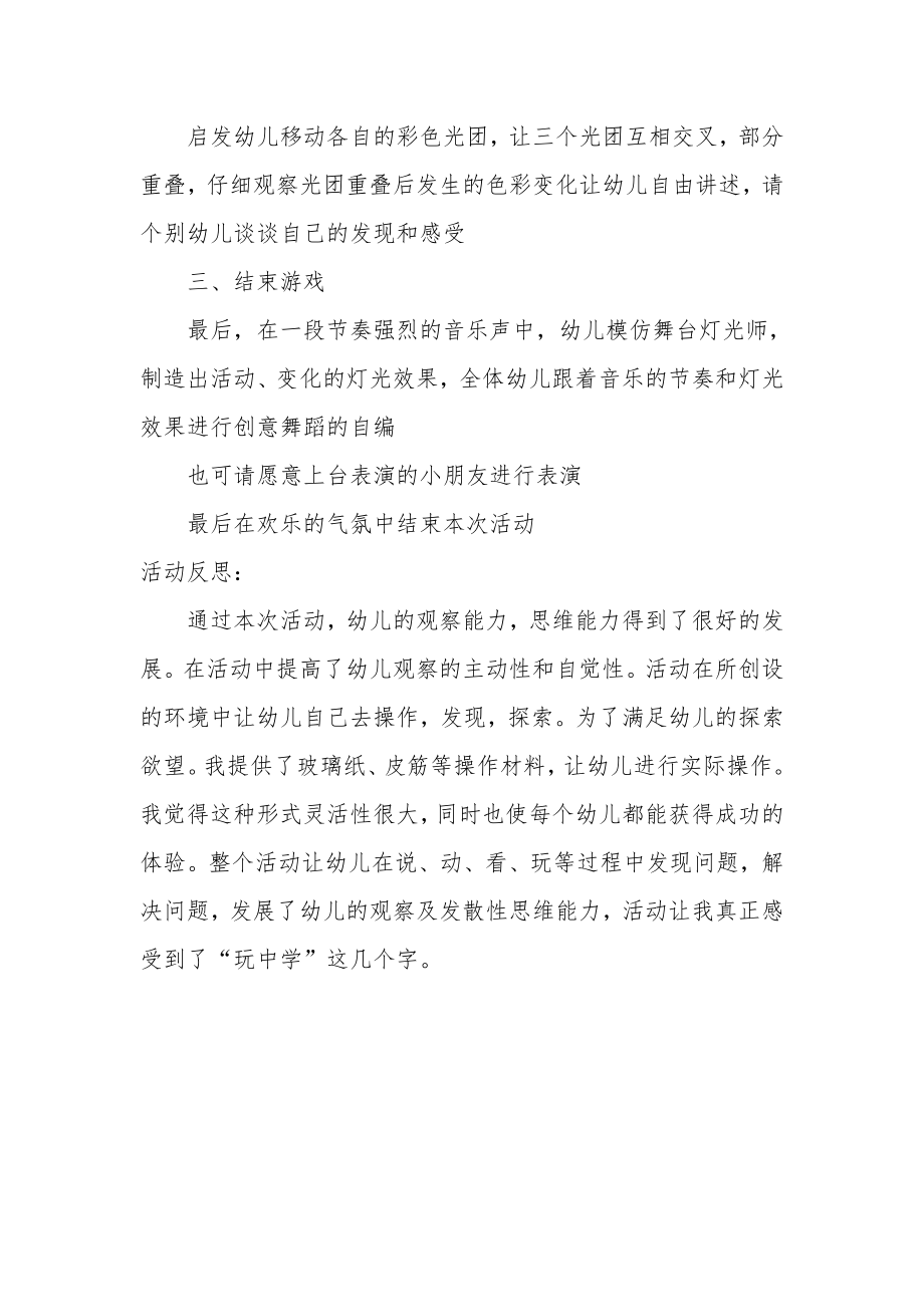 中班科学优质课教案及教学反思《舞台灯光师》.docx