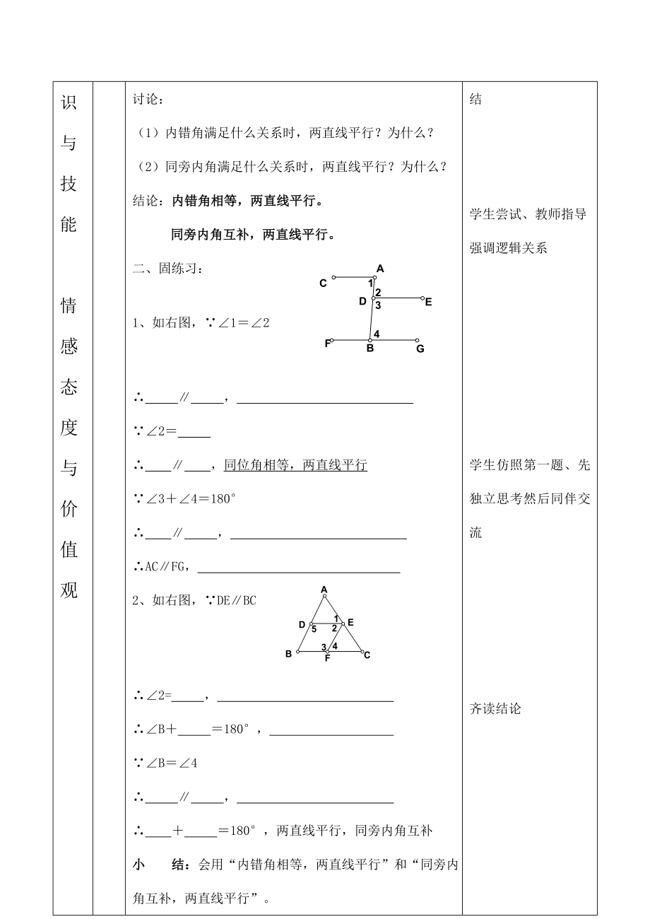 云南省昆明南洋中学部执行新授课七年级数学19探索直线平行的条件（2）教案新人教版.doc