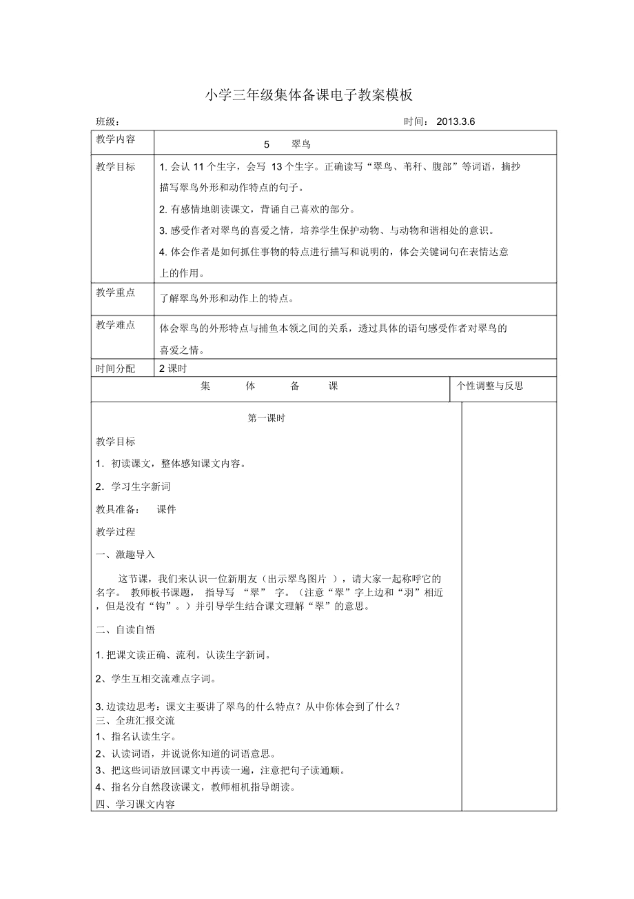 三年级翠鸟教学设计.doc