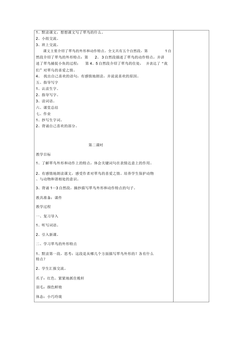 三年级翠鸟教学设计.doc