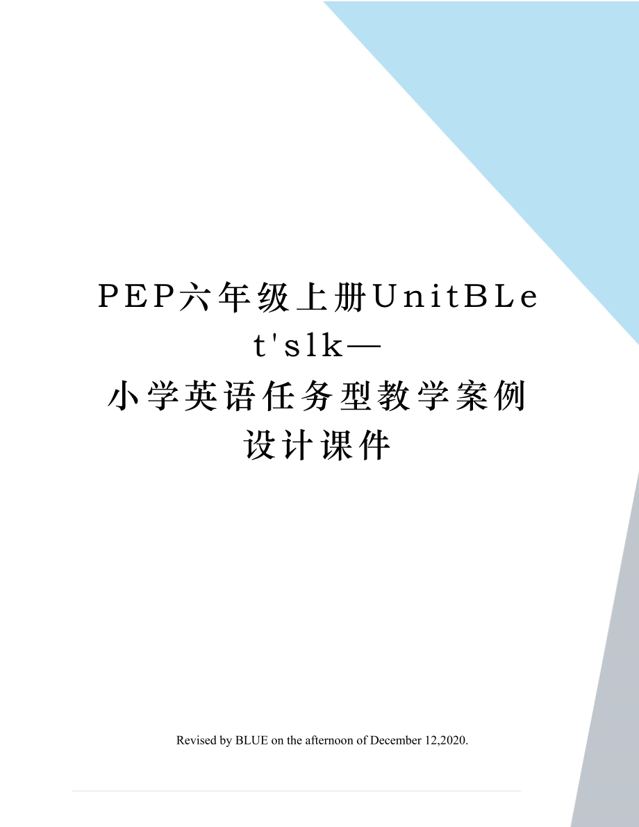 PEP六年级上册UnitBLetslk—小学英语任务型教学案例设计课件.doc