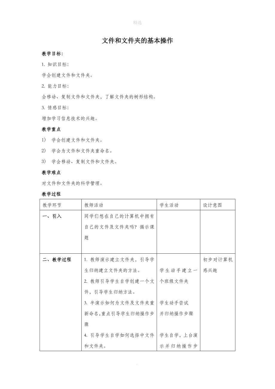 四年级信息技术下册第四课《文件和文件夹的基本操作》教学设计河大版.doc