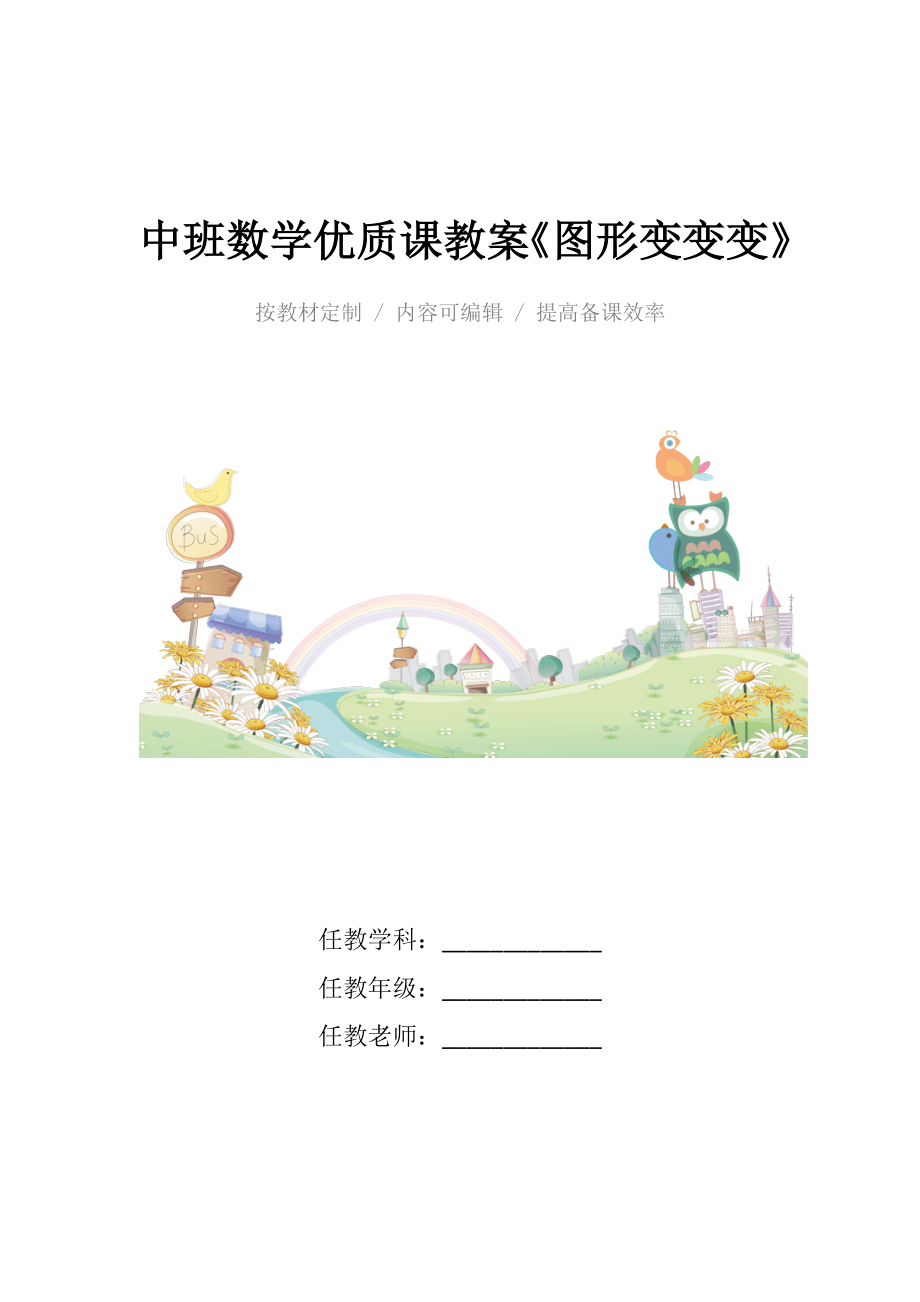 中班数学优质课教案《图形变变变》.docx