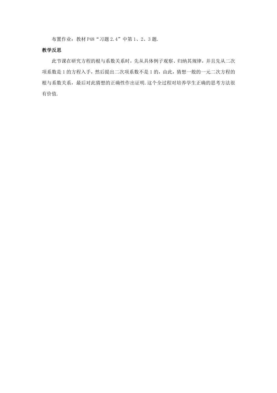 九年级数学上册第2章一元二次方程2.4一元二次方程根与系数的关系教案（新版）湘教版（新版）湘教版初中九年级上册数学教案.doc