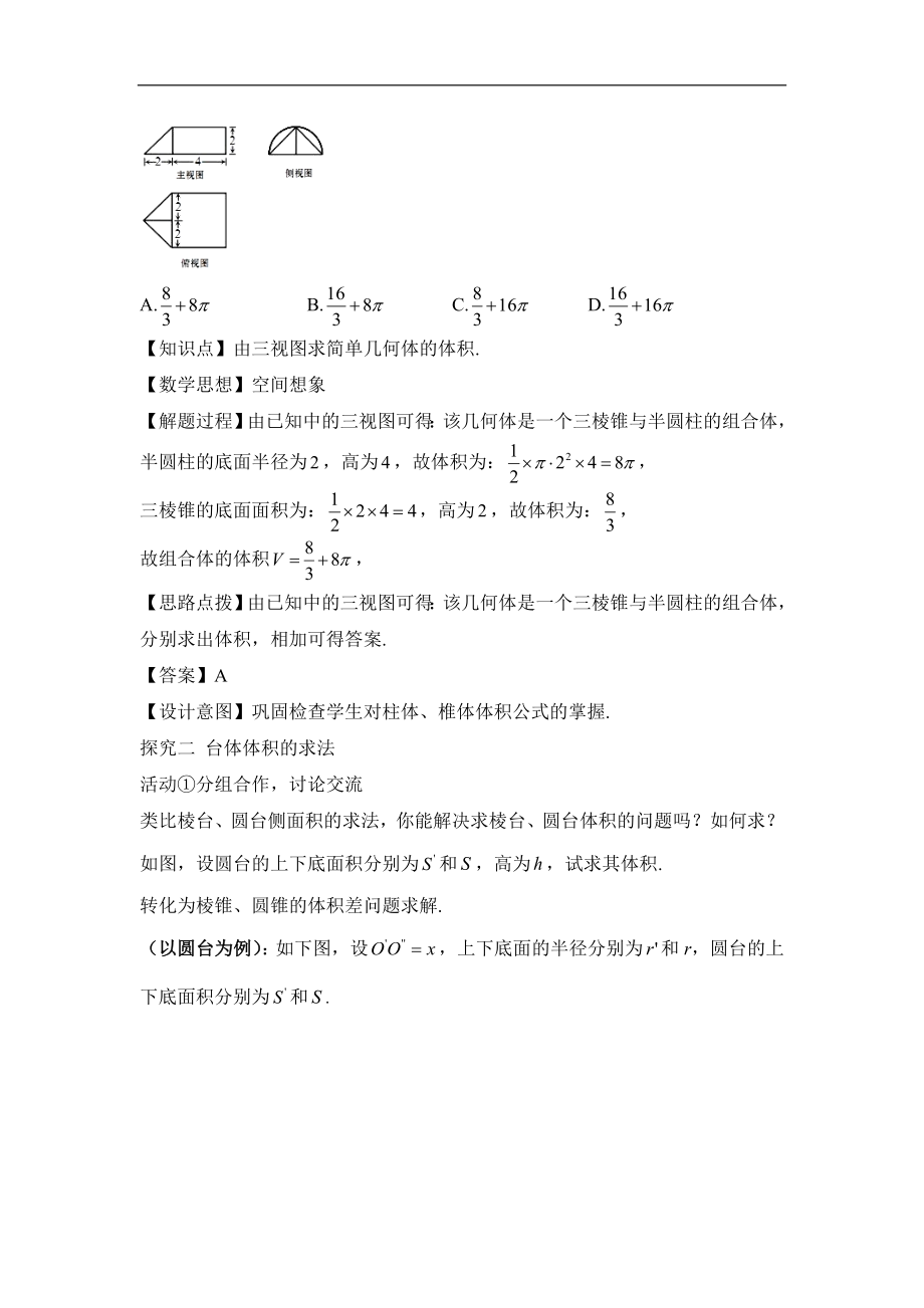 人教版高中数学必修21.3《空间几何体的表面积和体积（第2课时）》教学设计.doc