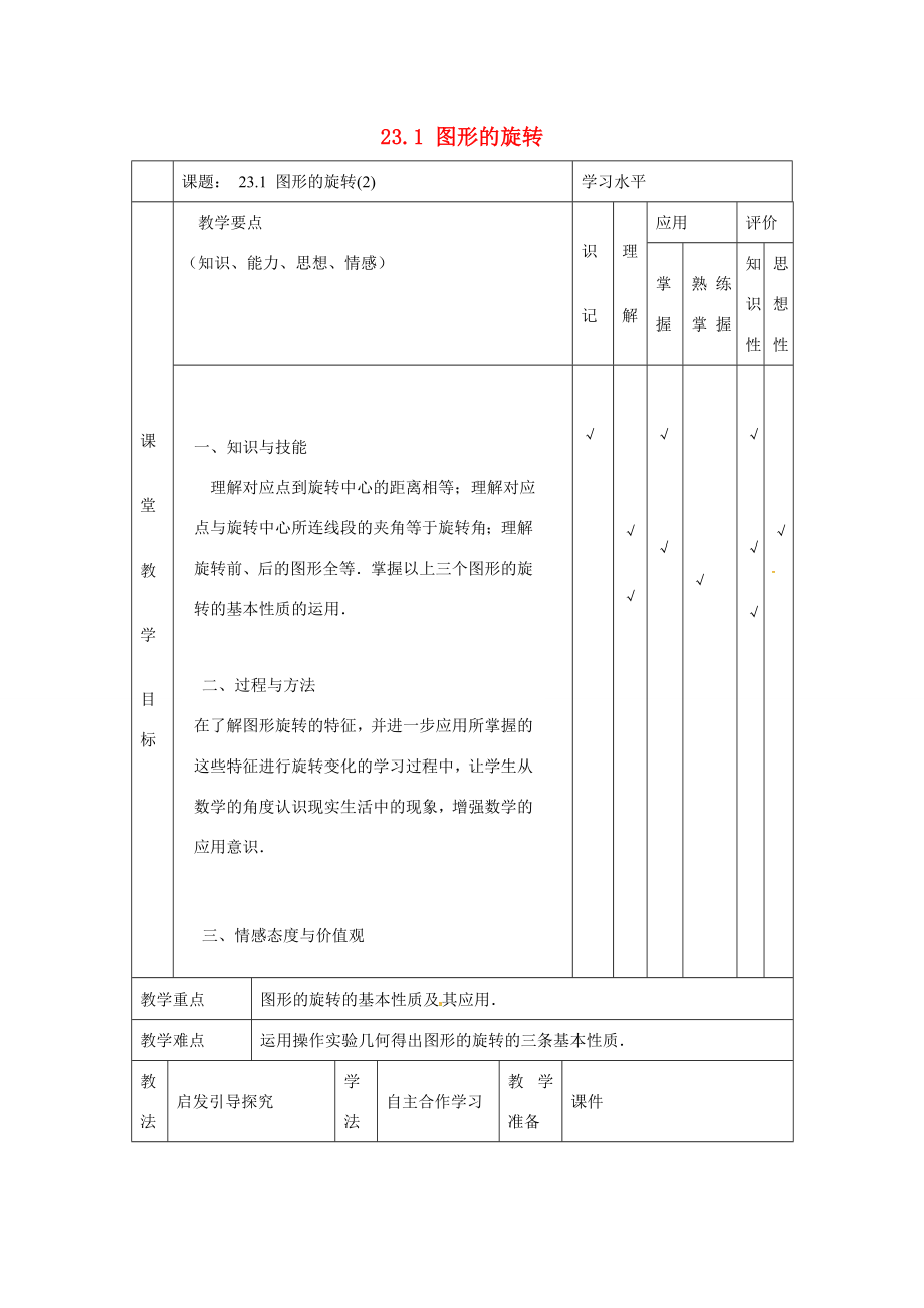 九年级数学上册23.1图形的旋转教案2（新版）新人教版（新版）新人教版初中九年级上册数学教案.doc