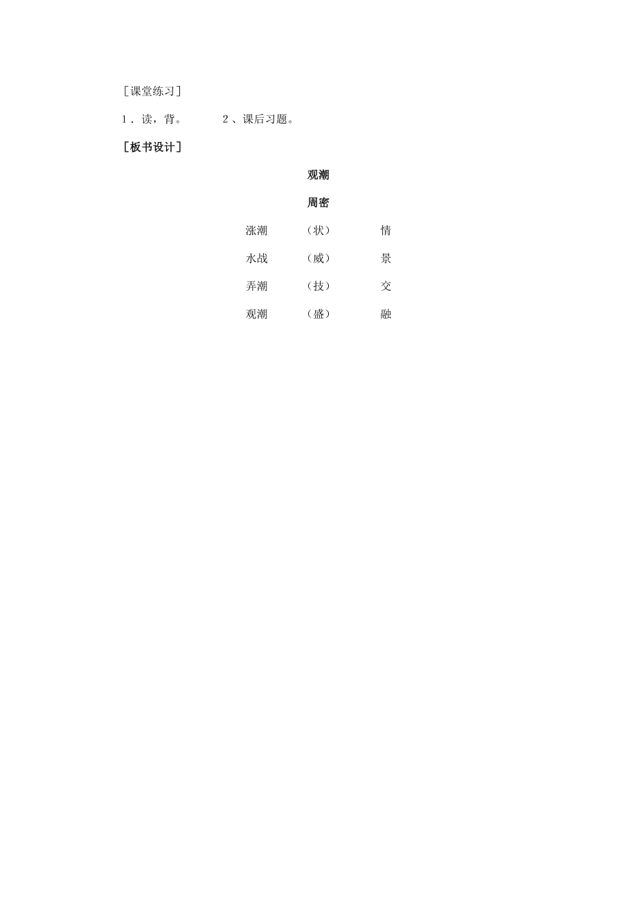 八年级语文上册第六单元28《观潮》教学设计新人教版.DOC