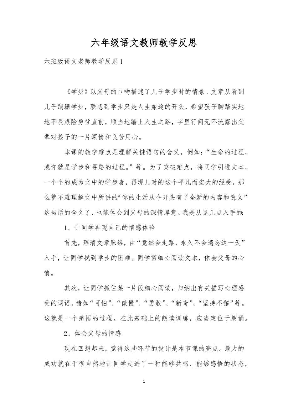 六年级语文教师教学反思(2).doc