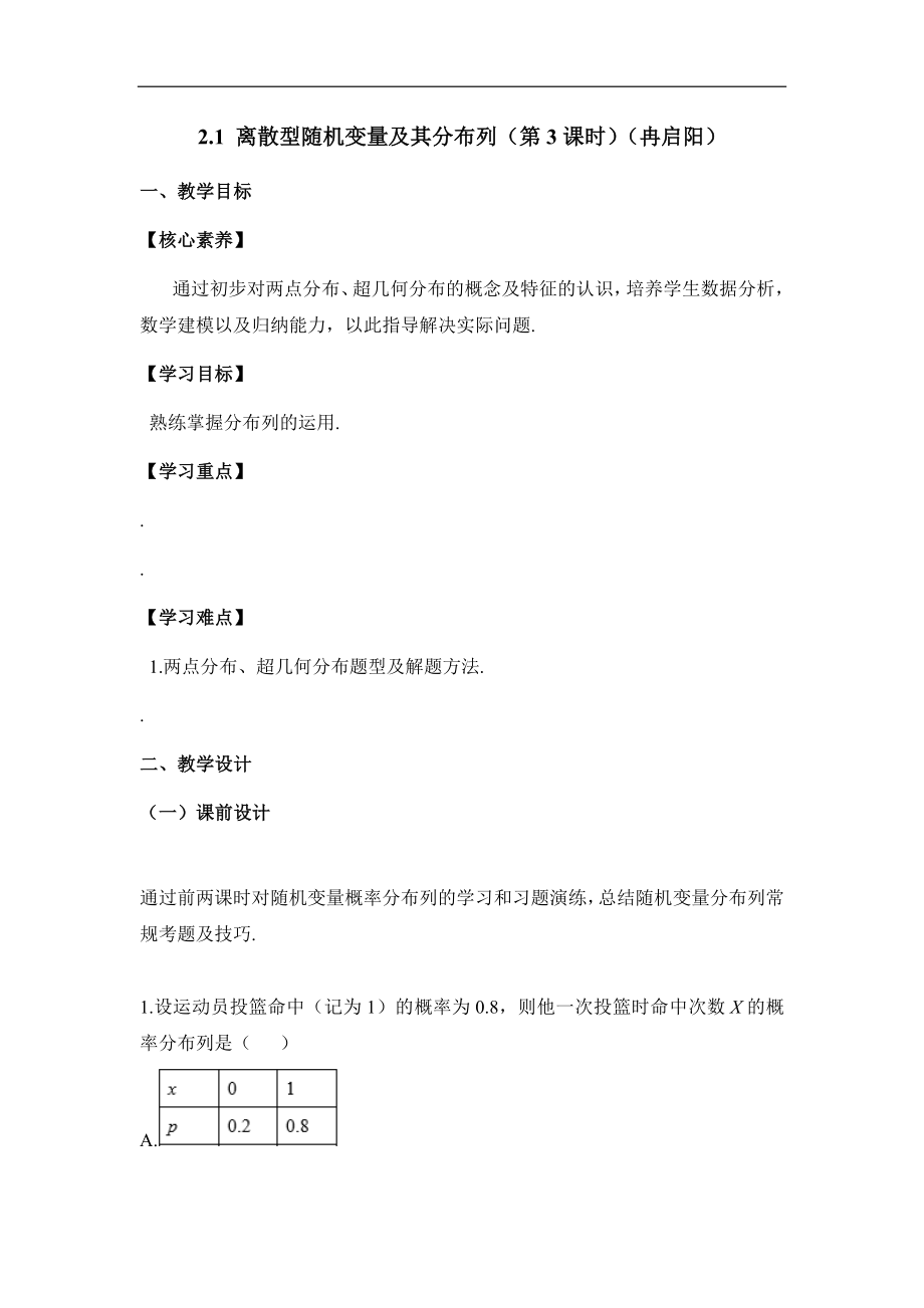 人教版高中数学选修（23）2.1《离散型随机变量及其分布列（第3课时）》教学设计.doc