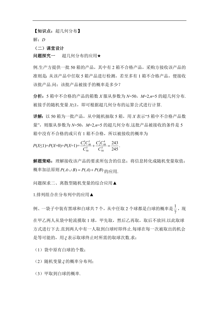 人教版高中数学选修（23）2.1《离散型随机变量及其分布列（第3课时）》教学设计.doc