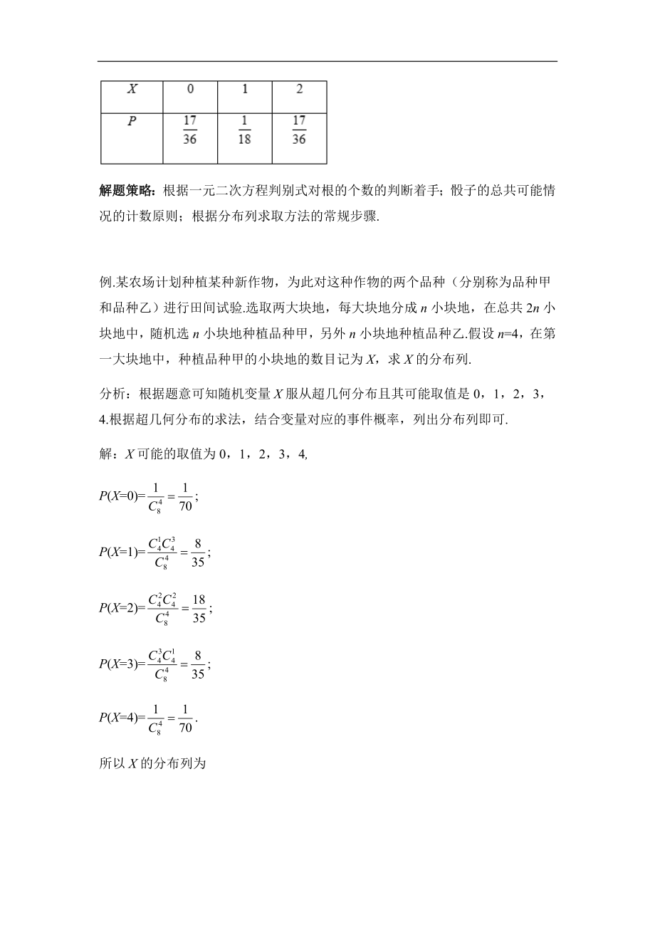 人教版高中数学选修（23）2.1《离散型随机变量及其分布列（第3课时）》教学设计.doc