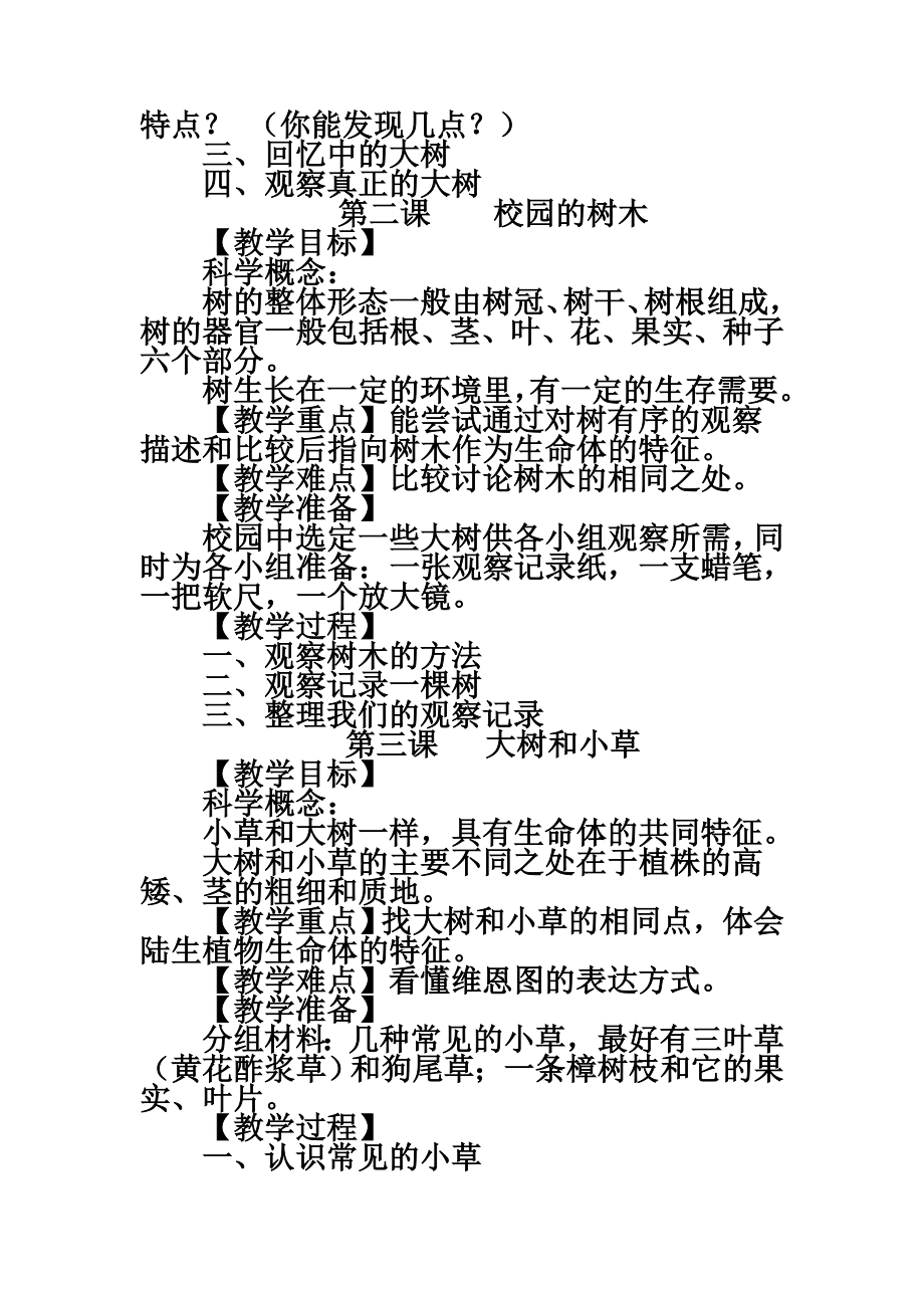 人教版三年级上册科学教案(3).doc