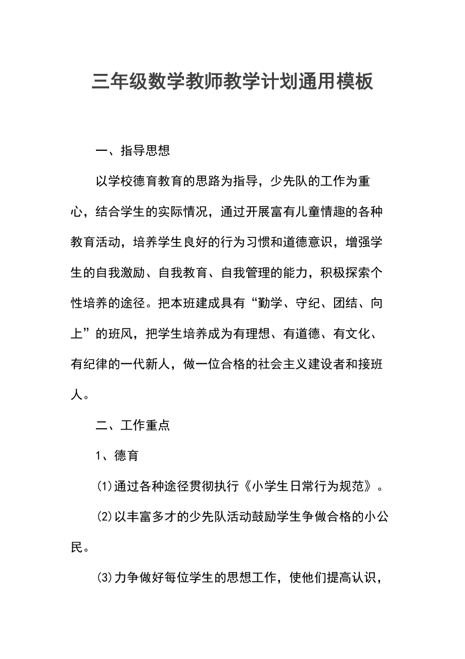 三年级数学教师教学计划(3).docx