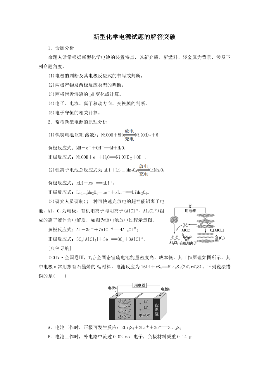 202X版高考化学一轮复习专项突破12新型化学电源试题的解答突破教学案鲁科版.doc