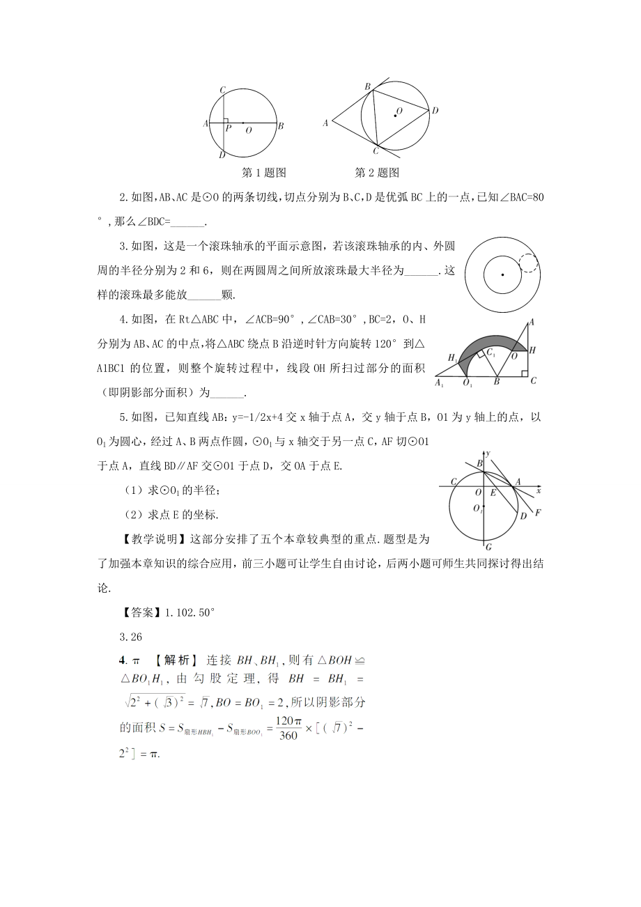 九年级数学上册第二十四章圆章末复习教案（新版）新人教版（新版）新人教版初中九年级上册数学教案.doc