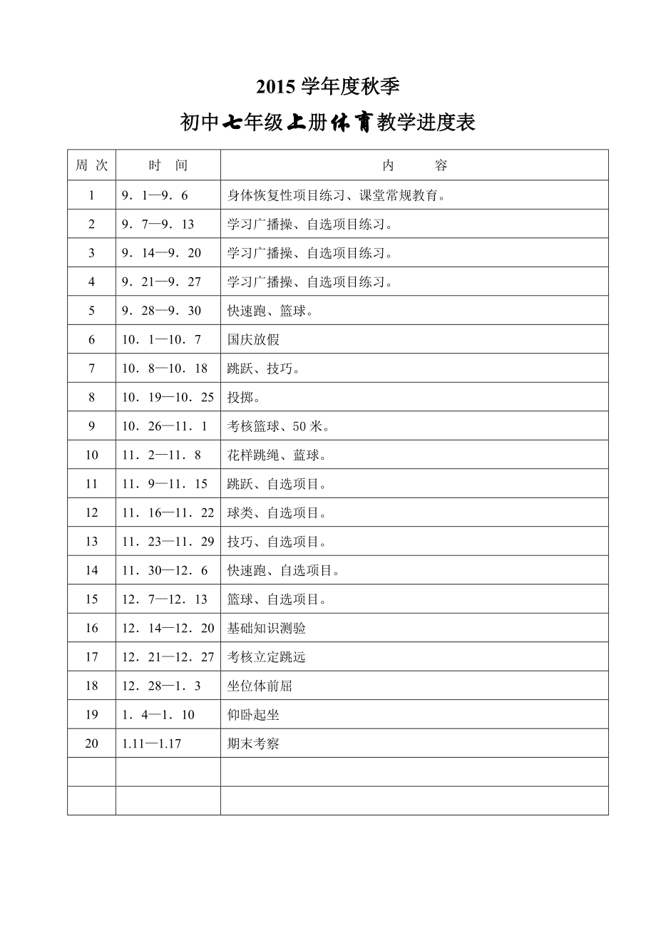 七年级体育教学计划进度表(3).doc