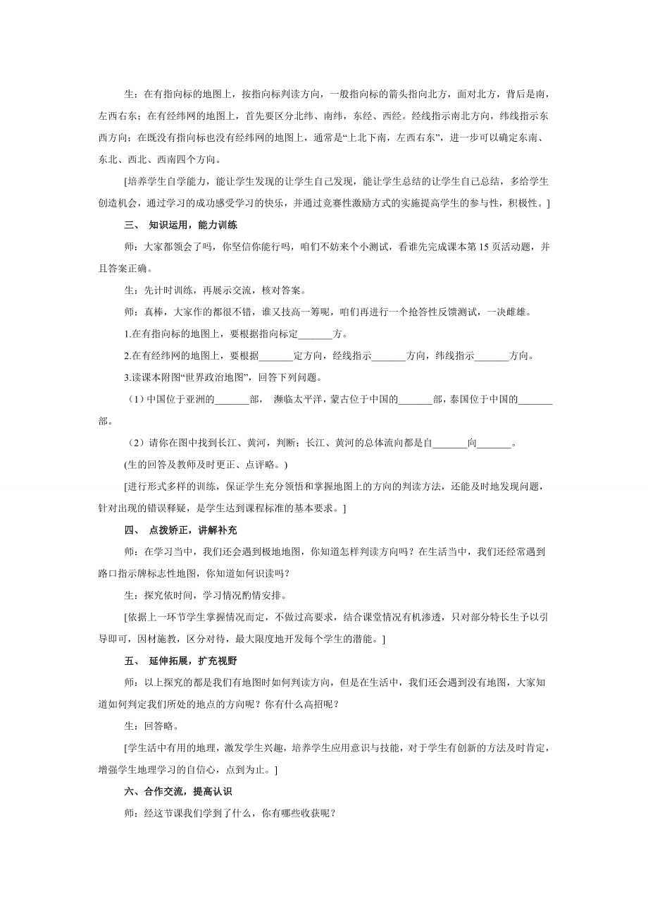 七年级地理上册在地图上辨别方向教学设计人教新课标版.doc