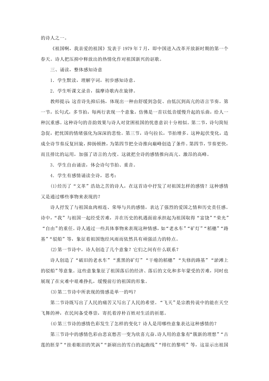 九年级语文下册第一单元1《祖国啊我亲爱的祖国》教案2新人教版.doc