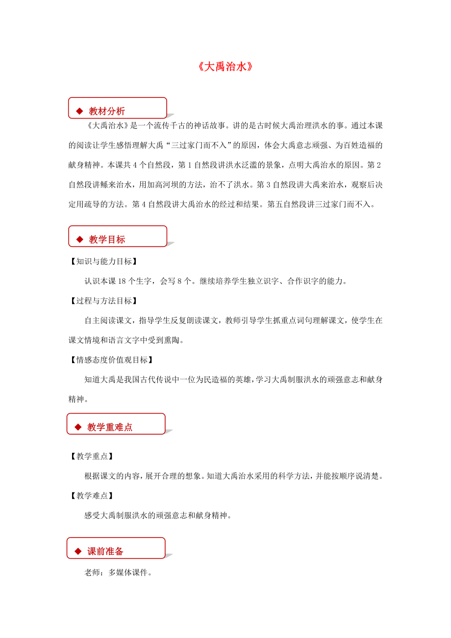 二年级语文下册课文420大禹治水教案西师大版西师大版小学二年级下册语文教案.doc