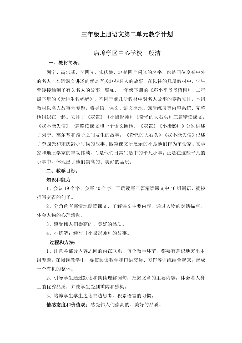 三年级语文上册第二单元教学计划1(2).doc