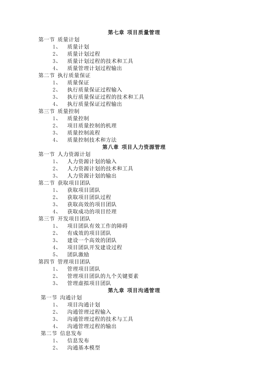 《项目管理》课程教学大纲.doc