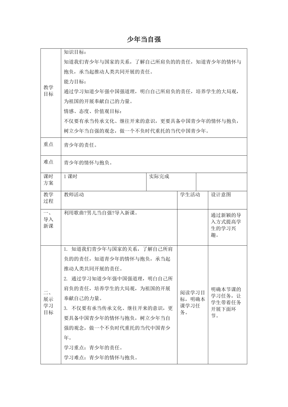 九年级道德与法治下册第三单元走向未来的少年第五课少年的担当第二框少年当自强教案新人教版.docx