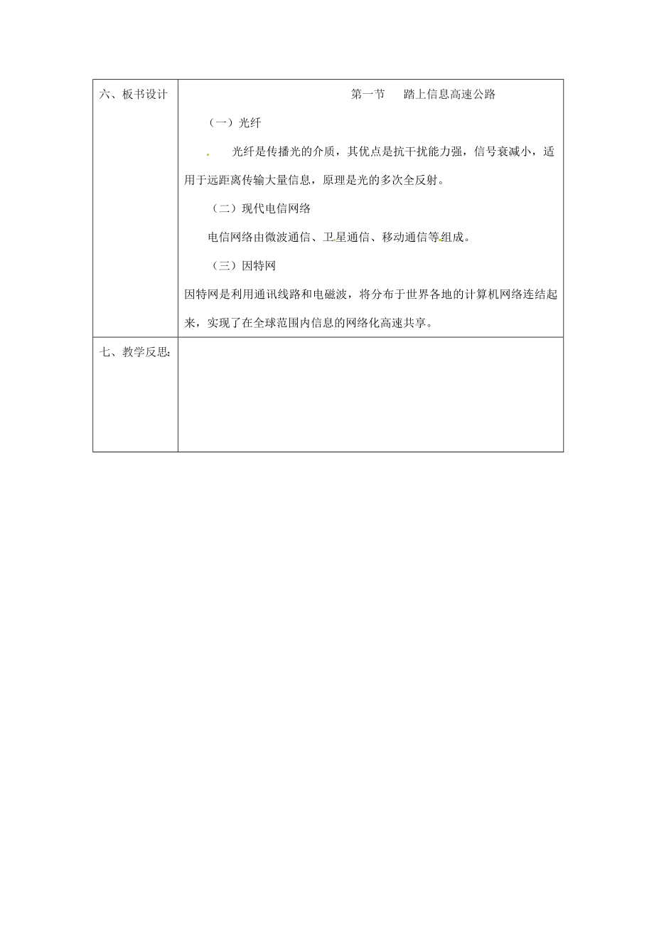 九年级物理第三节踏上信息高速公路教学建议沪科版.doc