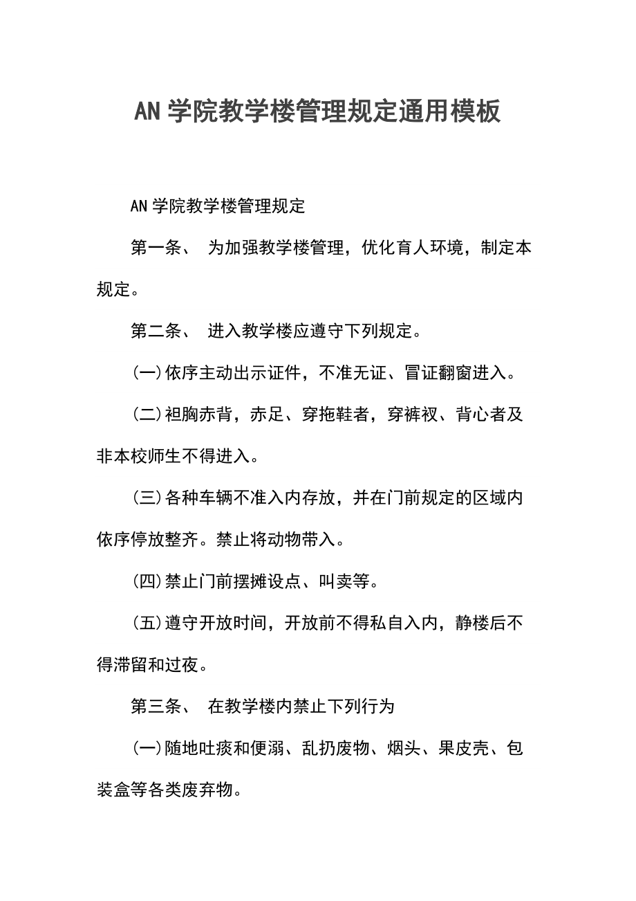 AN学院教学楼管理规定.docx