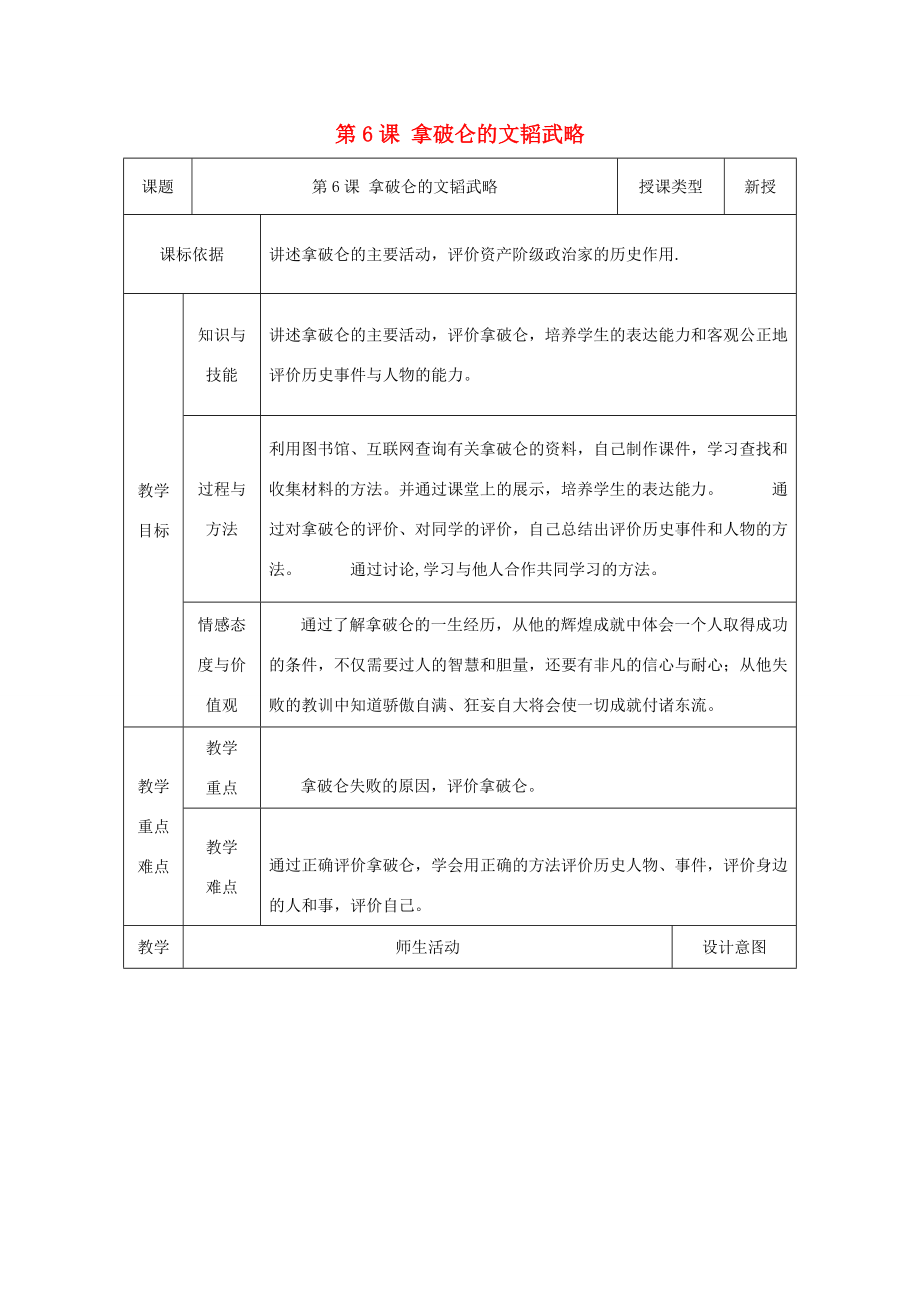 九年级历史上册第6课拿破仑的文韬武略教案1北师大版北师大版初中九年级上册历史教案.doc