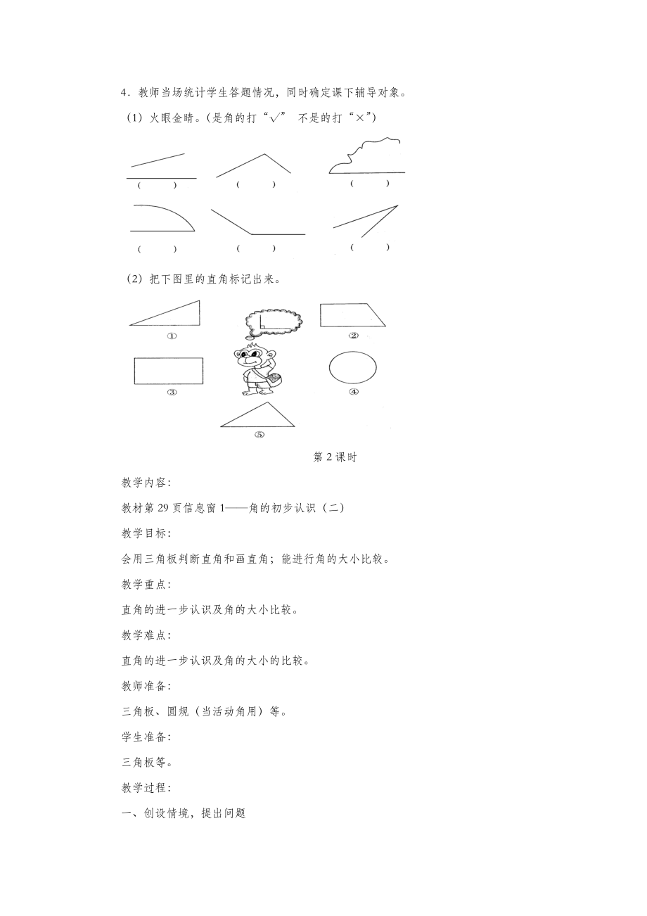 二年级数学上册第三单元《认识角》（信息窗1）教案青岛版.doc