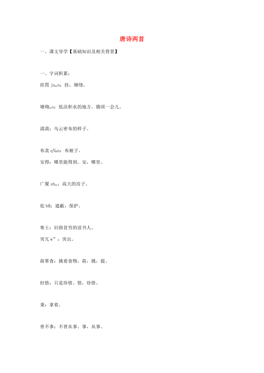 九年级语文上册第六单元23《唐诗两首》教案鄂教版鄂教版初中九年级上册语文教案.doc