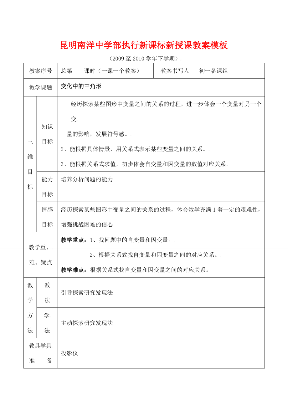 云南省昆明南洋中学部执行新授课七年级数学45变化中的三角形教案新人教版.doc