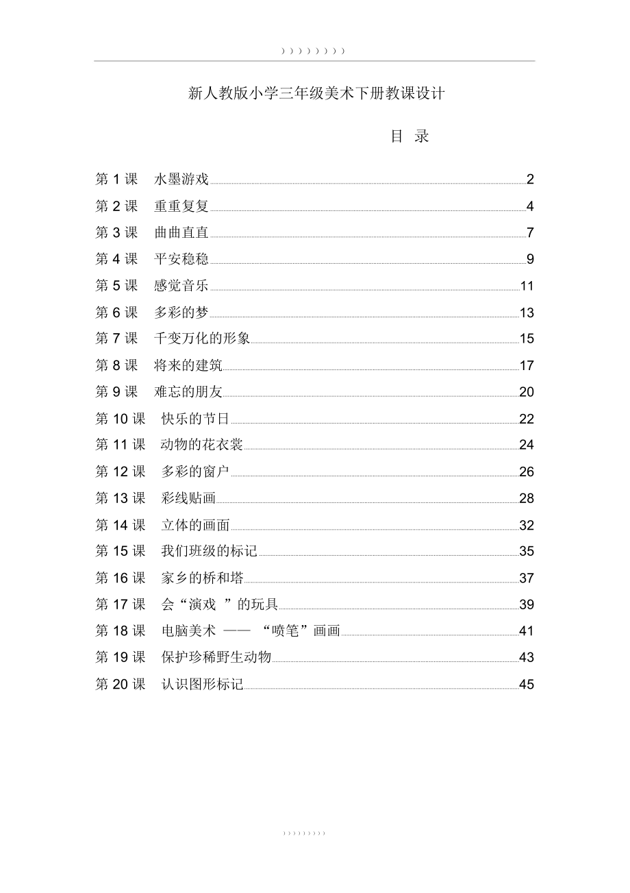 人教版三年级美术下册全册教案.doc